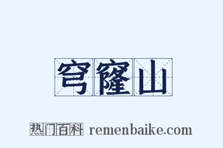 穹窿山是什么意思的图片